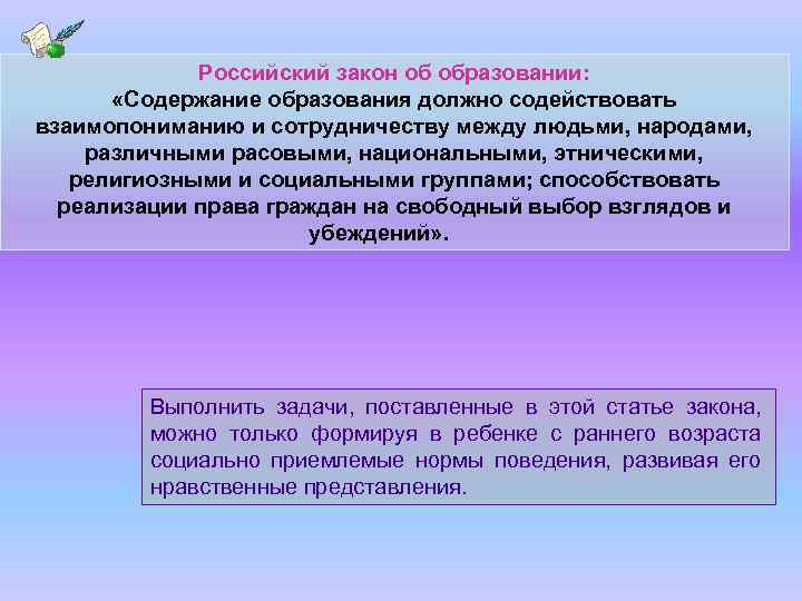 Российский закон об образовании: «Содержание образования должно содействовать взаимопониманию и сотрудничеству между людьми, народами,
