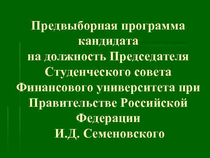Предвыборная программа кандидата на должность Председателя Студенческого совета Финансового университета при Правительстве Российской Федерации