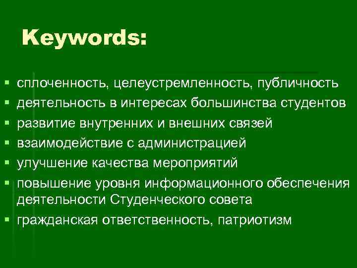 Keywords: § § § сплоченность, целеустремленность, публичность деятельность в интересах большинства студентов развитие внутренних