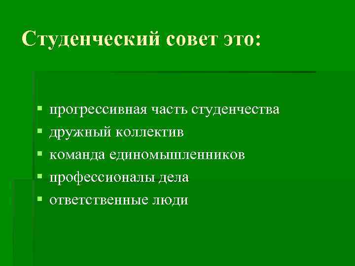 Студенческий совет это: § § § прогрессивная часть студенчества дружный коллектив команда единомышленников профессионалы