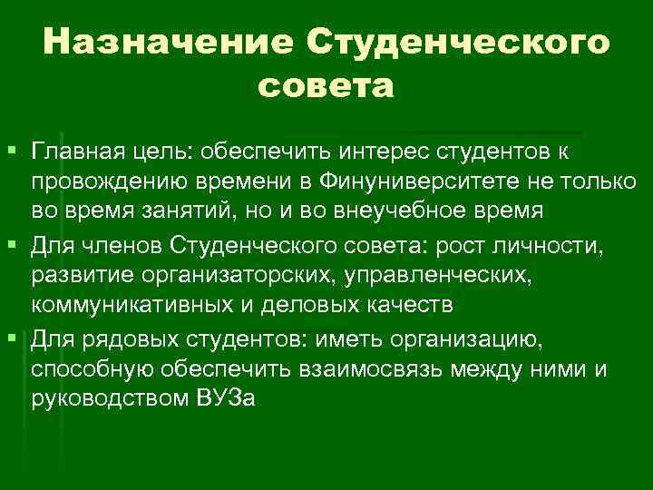 Назначение Студенческого совета § Главная цель: обеспечить интерес студентов к провождению времени в Финуниверситете