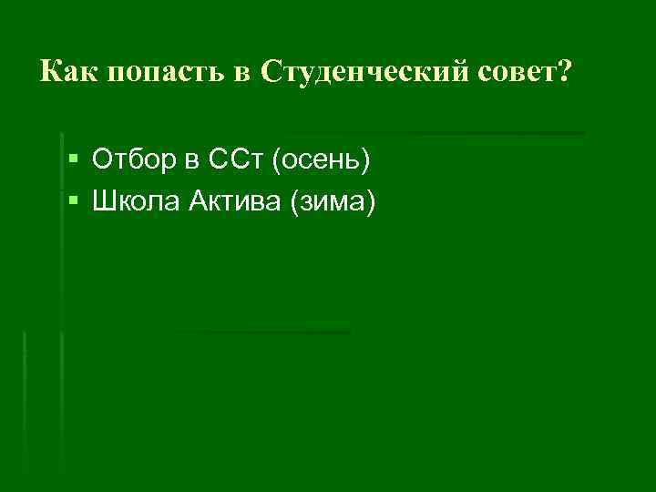 Как попасть в Студенческий совет? § Отбор в ССт (осень) § Школа Актива (зима)