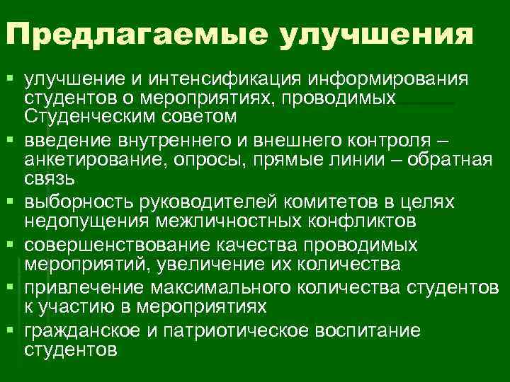 Предлагаемые улучшения § улучшение и интенсификация информирования студентов о мероприятиях, проводимых Студенческим советом §