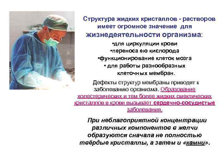  Структура жидких кристаллов - растворов имеет огромное значение для жизнедеятельности организма: • для