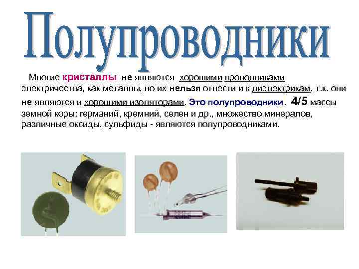  Многие кристаллы не являются хорошими проводниками электричества, как металлы, но их нельзя отнести