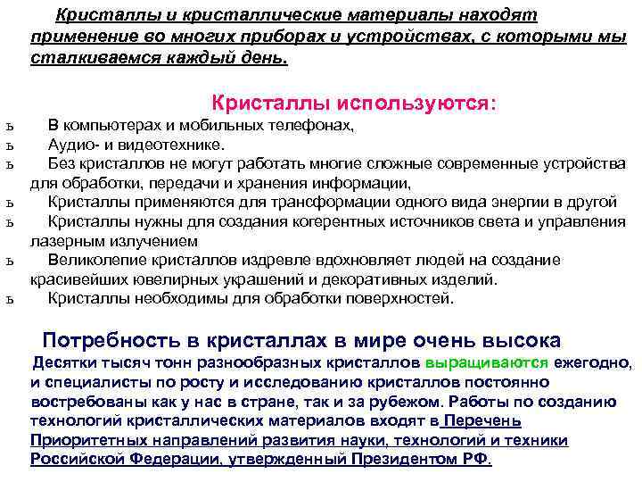  Кристаллы и кристаллические материалы находят применение во многих приборах и устройствах, с которыми