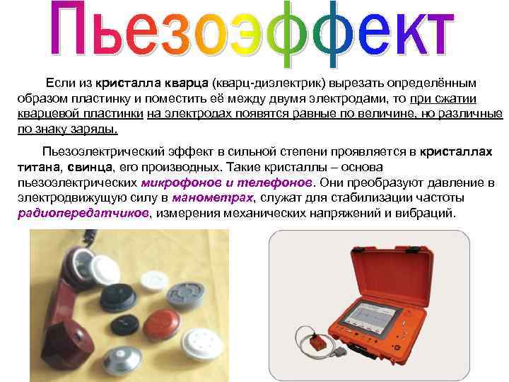  Если из кристалла кварца (кварц-диэлектрик) вырезать определённым образом пластинку и поместить её между