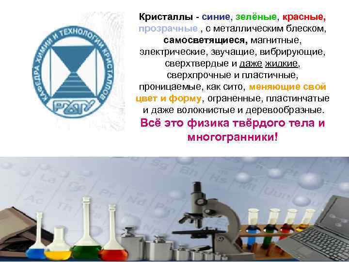Кристаллы - синие, зелёные, красные, прозрачные , с металлическим блеском, самосветящиеся, магнитные, электрические, звучащие,