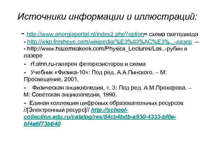 Источники информации и иллюстраций: - http: //www. energieportal. nl/index 2. php? option= схема светодиода