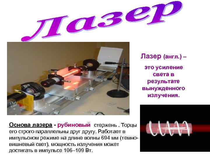Лазер (англ. ) – это усиление света в результате . вынужденного излучения. Основа лазера