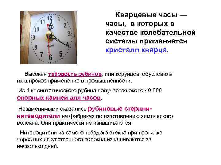  Кварцевые часы — часы, в которых в качестве колебательной системы применяется кристалл кварца.