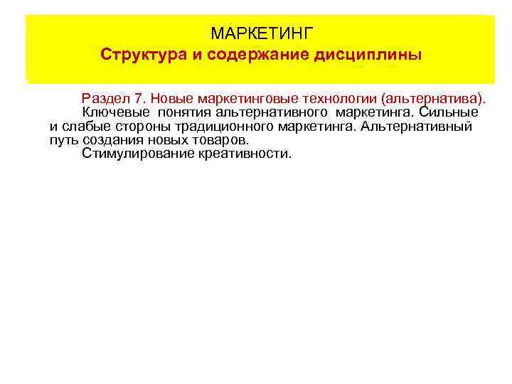 МАРКЕТИНГ Содержание рабочей программы Структура и содержание дисциплины Раздел 7. Новые маркетинговые технологии (альтернатива).