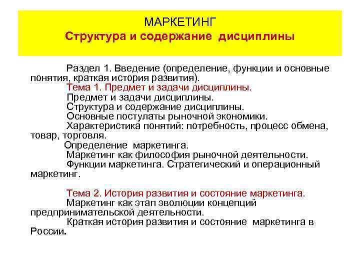 МАРКЕТИНГ Структура и содержание дисциплины Учебная дисциплина Раздел 1. Введение (определение, функции и основные