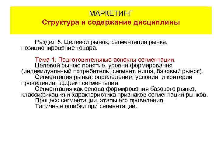 МАРКЕТИНГ Содержание рабочей программы Структура и содержание дисциплины Раздел 5. Целевой рынок, сегментация рынка,