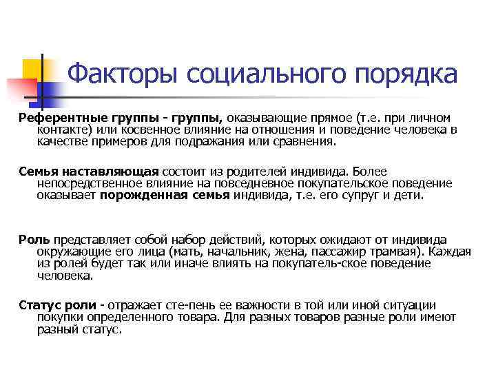 Факторы социального порядка Референтные группы - группы, оказывающие прямое (т. е. при личном контакте)