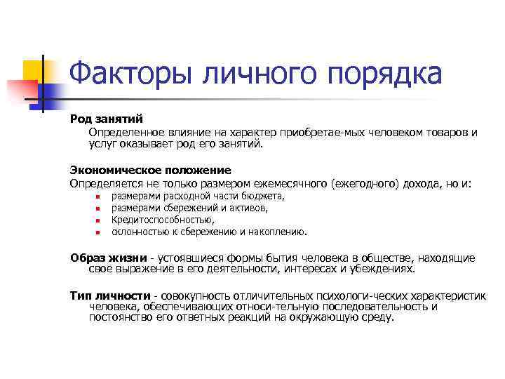 Факторы личного порядка Род занятий Определенное влияние на характер приобретае мых человеком товаров и