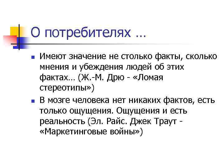 О потребителях … n n Имеют значение не столько факты, сколько мнения и убеждения