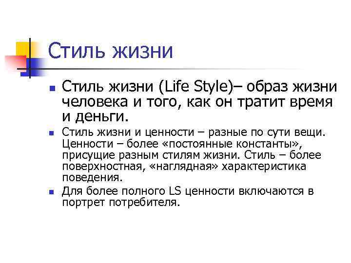 Стиль жизни n n n Стиль жизни (Life Style)– образ жизни человека и того,