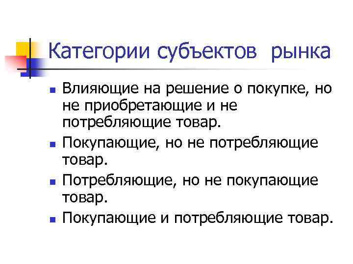 Категории субъектов рынка n n Влияющие на решение о покупке, но не приобретающие и
