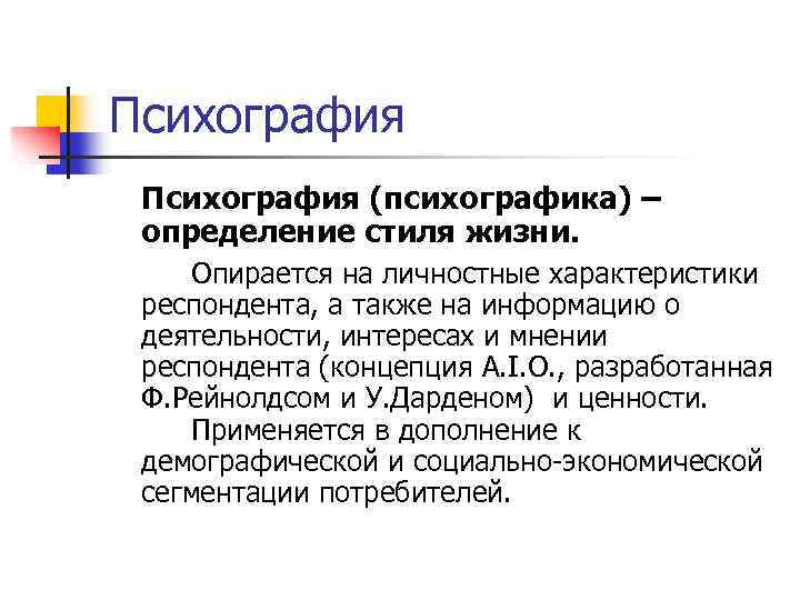 Психография (психографика) – определение стиля жизни. Опирается на личностные характеристики респондента, а также на