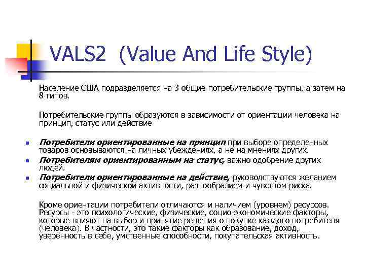 VALS 2 (Value And Life Style) Население США подразделяется на 3 общие потребительские группы,