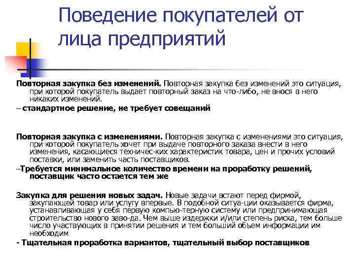 Поведение покупателей от лица предприятий Повторная закупка без изменений это ситуация, при которой покупатель