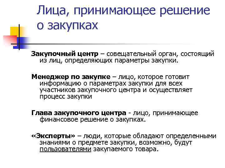 Лица, принимающее решение о закупках Закупочный центр – совещательный орган, состоящий из лиц, определяющих