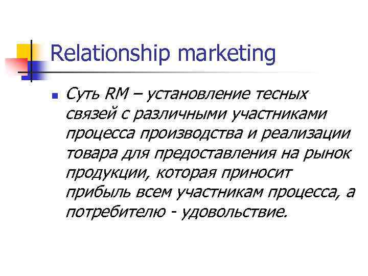 Relationship marketing n Суть RM – установление тесных связей с различными участниками процесса производства