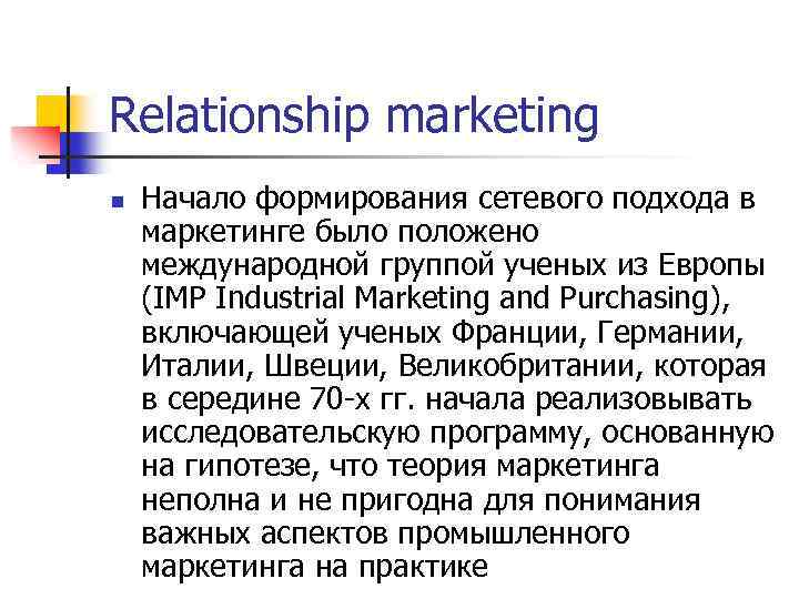 Relationship marketing n Начало формирования сетевого подхода в маркетинге было положено международной группой ученых