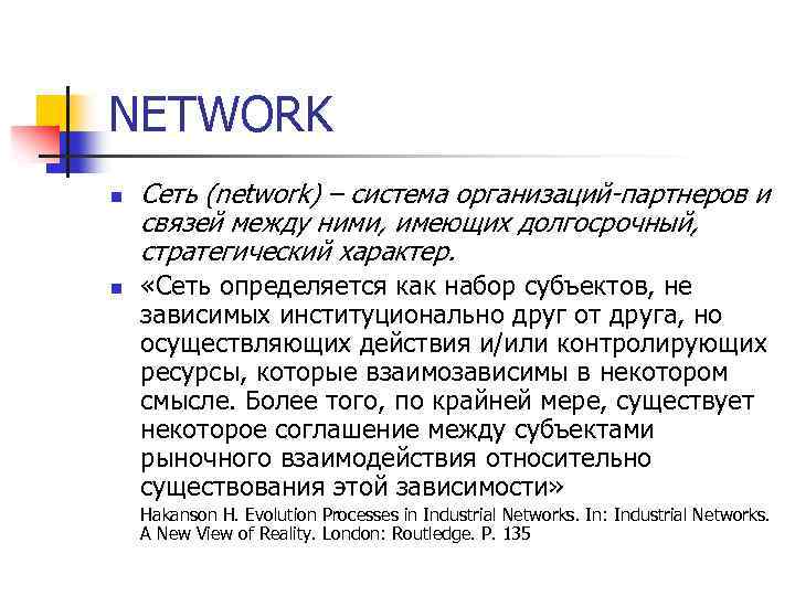 NETWORK n n Сеть (network) – система организаций-партнеров и связей между ними, имеющих долгосрочный,