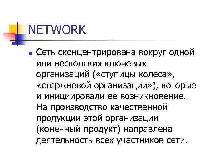 NETWORK n Сеть сконцентрирована вокруг одной или нескольких ключевых организаций ( «ступицы колеса» ,