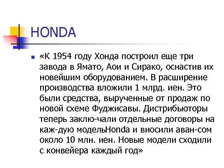 HONDA n «К 1954 году Хонда построил еще три завода в Ямато, Аои и