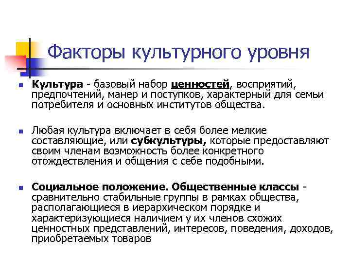 Факторы культурного уровня n n n Культура базовый набор ценностей, восприятий, предпочтений, манер и