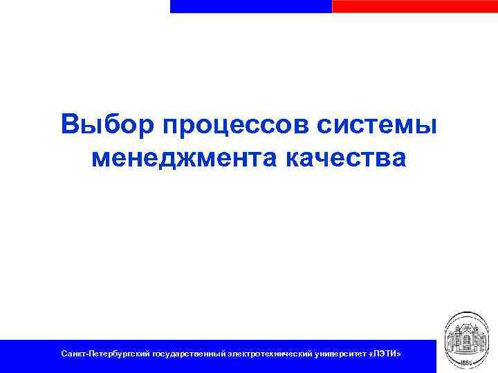 Выбор процессов системы менеджмента качества Санкт-Петербургский государственный электротехнический университет «ЛЭТИ» 