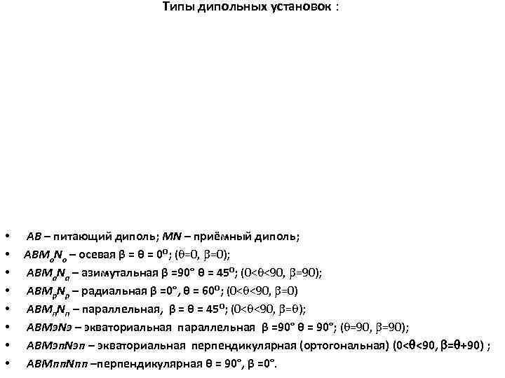 Типы дипольных установок : • • АВ – питающий диполь; MN – приёмный диполь;