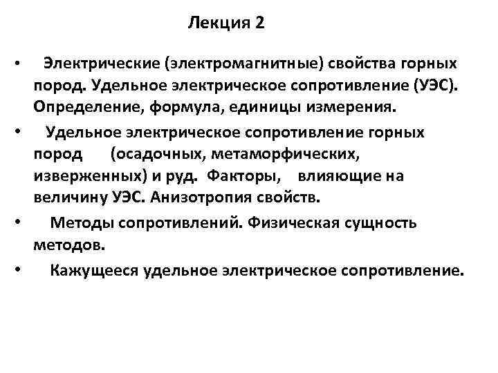 Лекция 2 Электрические (электромагнитные) свойства горных пород. Удельное электрическое сопротивление (УЭС). Определение, формула, единицы