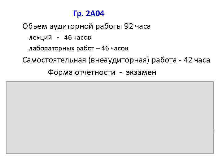Гр. 2 А 04 Объем аудиторной работы 92 часа лекций - 46 часов лабораторных