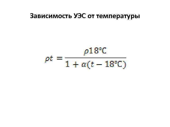 Зависимость УЭС от температуры 
