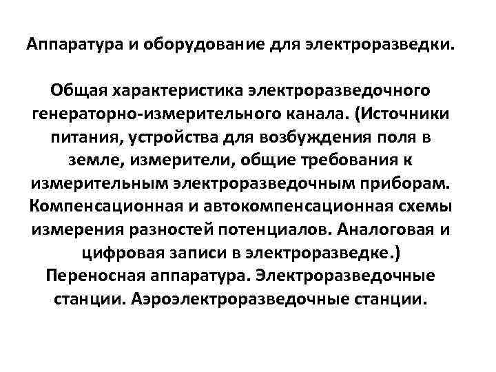 Аппаратура и оборудование для электроразведки. Общая характеристика электроразведочного генераторно-измерительного канала. (Источники питания, устройства для