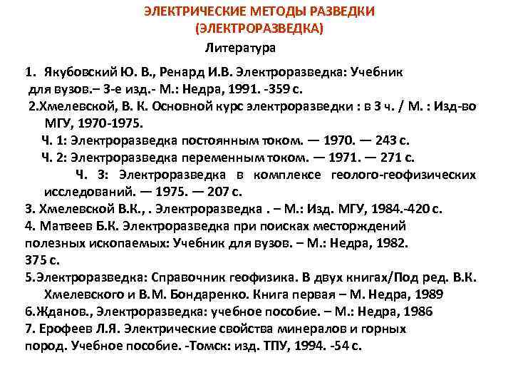 ЭЛЕКТРИЧЕСКИЕ МЕТОДЫ РАЗВЕДКИ (ЭЛЕКТРОРАЗВЕДКА) Литература 1. Якубовский Ю. В. , Ренард И. В. Электроразведка: