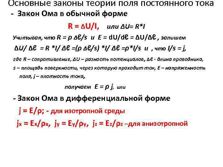 Основные законы теории поля постоянного тока - Закон Ома в обычной форме R =