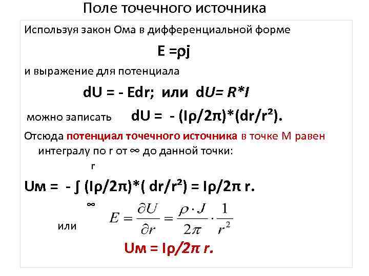 Поле точечного источника Используя закон Ома в дифференциальной форме Е = j и выражение