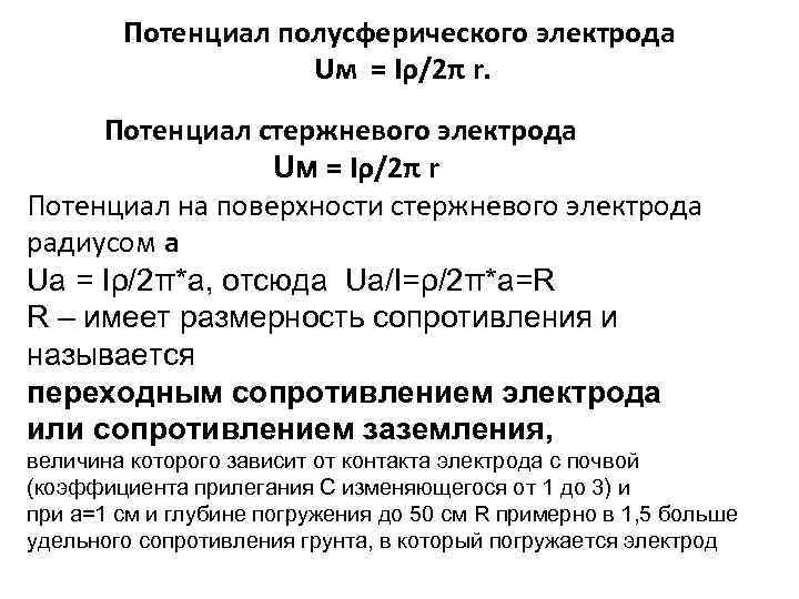 Потенциал полусферического электрода Uм = Iρ/2π r. Потенциал стержневого электрода Uм = Iρ/2π r