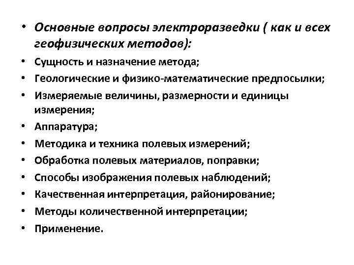  • Основные вопросы электроразведки ( как и всех геофизических методов): • Сущность и