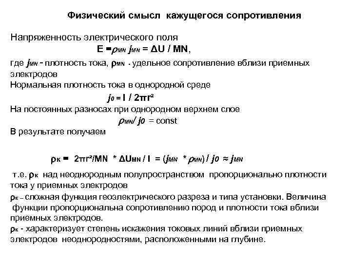 Физический смысл кажущегося сопротивления Напряженность электрического поля Е = MN j. MN = ΔU