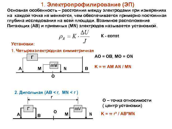 1. Электропрофилирование (ЭП) Основная особенность – расстояния между электродами при измерениях на каждой точке