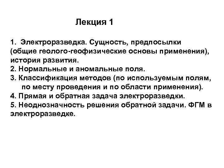 Лекция 1 1. Электроразведка. Сущность, предпосылки (общие геолого-геофизические основы применения), история развития. 2. Нормальные