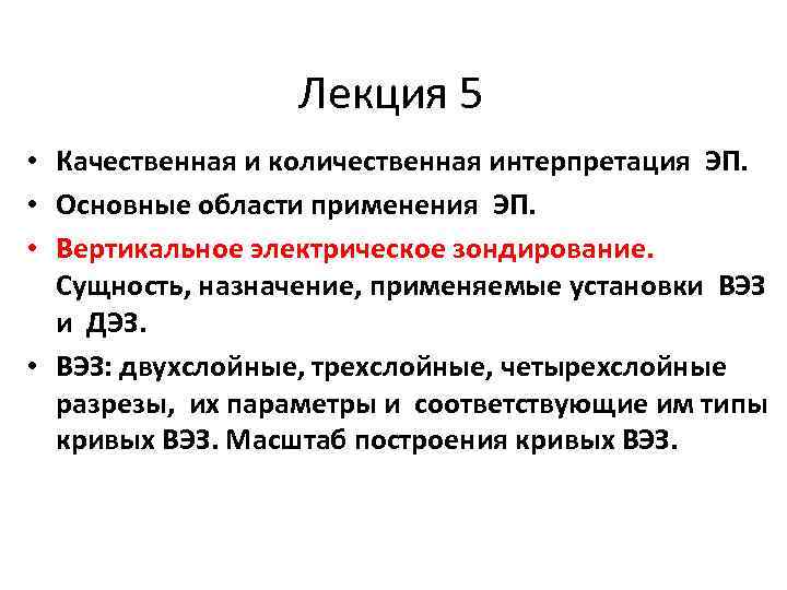 Лекция 5 • Качественная и количественная интерпретация ЭП. • Основные области применения ЭП. •