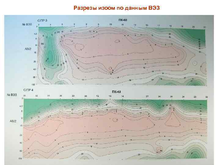 Разрезы изоом по данным ВЭЗ 