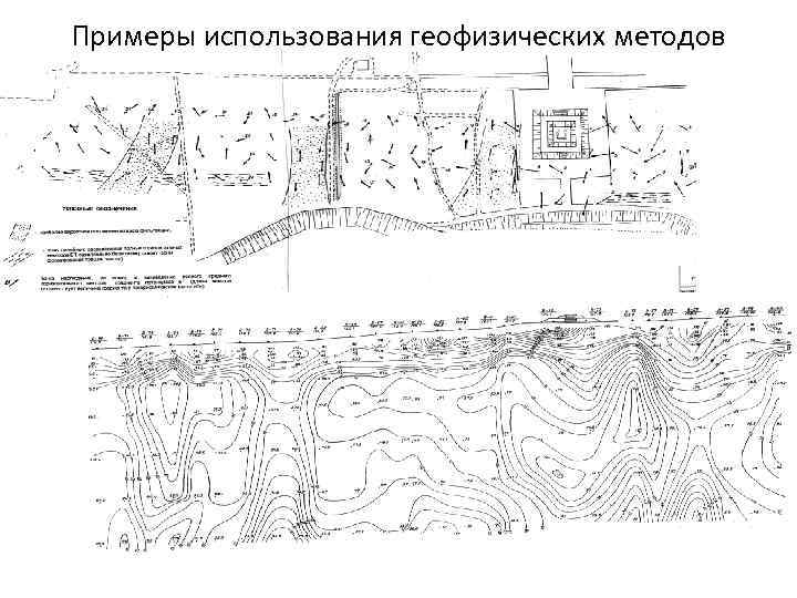 Примеры использования геофизических методов 